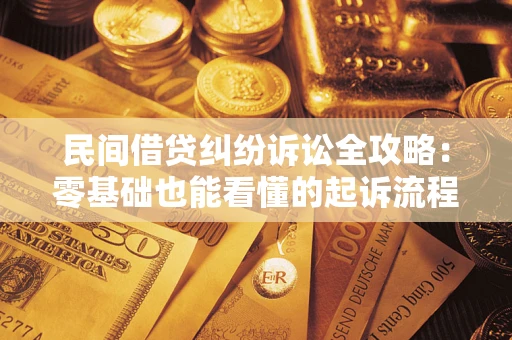 武汉民间借贷纠纷诉讼全攻略:零基础也能看懂的起诉流程与证据整理指南 武汉民间借贷纠纷诉讼全攻略:零基础也能看懂的起诉流程与证据整理指南