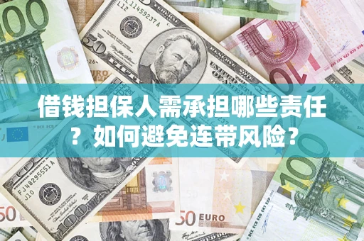 武汉借钱担保人需承担哪些责任？如何避免连带风险？