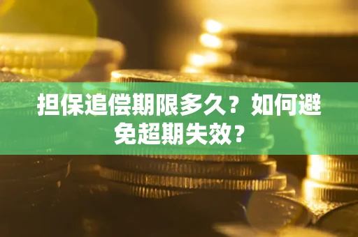 武汉担保追偿期限多久?如何避免超期失效? 武汉担保追偿期限多久?如何避免超期失效?
