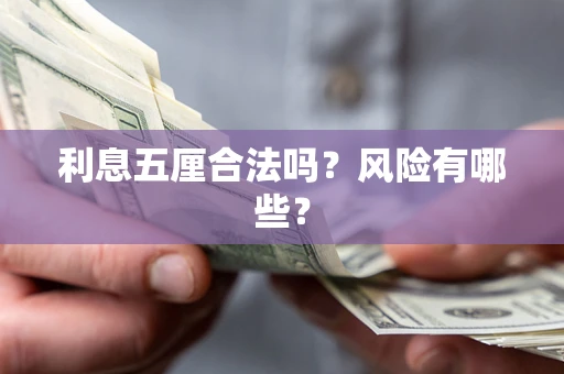 武汉利息五厘合法吗？风险有哪些？