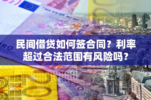 武汉民间借贷如何签合同？利率超过合法范围有风险吗？