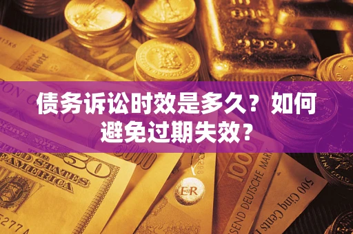 武汉债务诉讼时效是多久？如何避免过期失效？