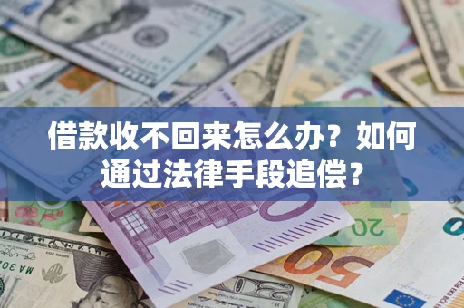 武汉借款收不回来怎么办？如何通过法律手段追偿？