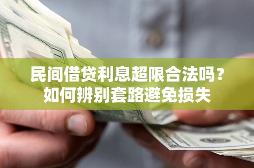 武汉民间借贷利息超限合法吗？如何辨别套路避免损失
