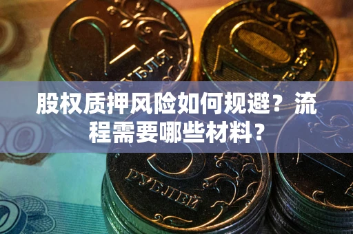 武汉股权质押风险如何规避？流程需要哪些材料？