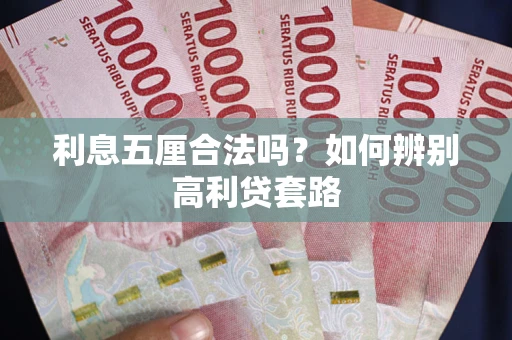 武汉利息五厘合法吗？如何辨别高利贷套路