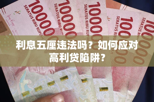 武汉利息五厘违法吗？如何应对高利贷陷阱？