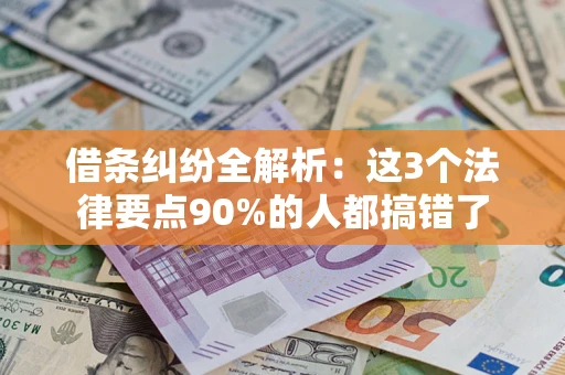 武汉借条纠纷全解析：这3个法律要点90%的人都搞错了