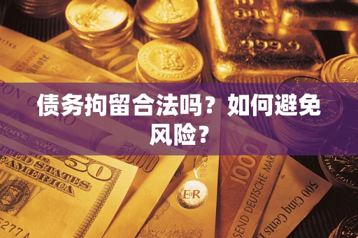 武汉债务拘留合法吗？如何避免风险？