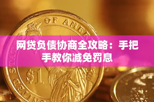 武汉网贷负债协商全攻略：手把手教你减免罚息