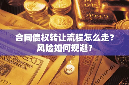 武汉合同债权转让流程怎么走？风险如何规避？