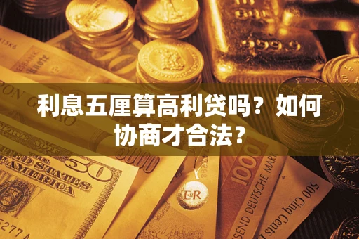 武汉利息五厘算高利贷吗？如何协商才合法？