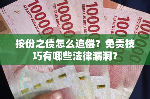 武汉按份之债怎么追偿？免责技巧有哪些法律漏洞？