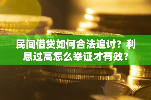 武汉民间借贷如何合法追讨？利息过高怎么举证才有效？