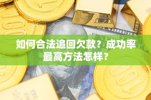 武汉如何合法追回欠款？成功率最高方法怎样？