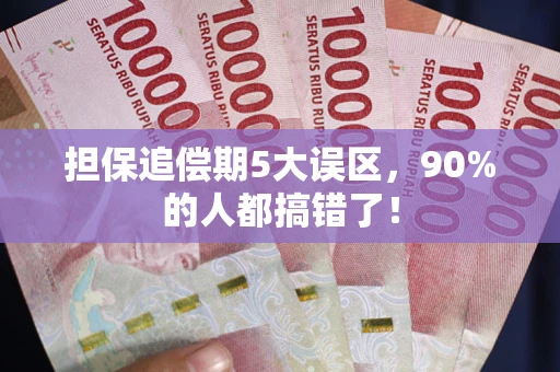 武汉担保追偿期5大误区，90%的人都搞错了！