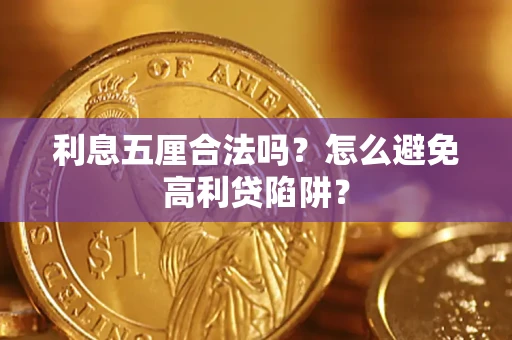 武汉利息五厘合法吗？怎么避免高利贷陷阱？