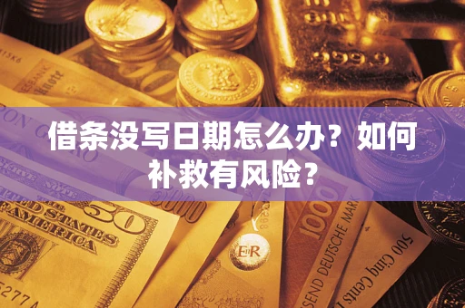 武汉借条没写日期怎么办？如何补救有风险？