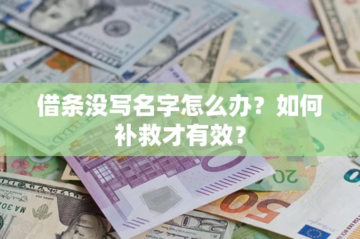 武汉借条没写名字怎么办？如何补救才有效？
