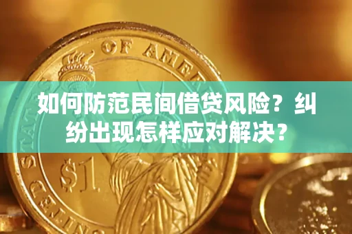 武汉如何防范民间借贷风险？纠纷出现怎样应对解决？