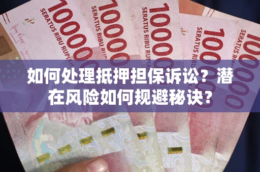 武汉如何处理抵押担保诉讼？潜在风险如何规避秘诀？