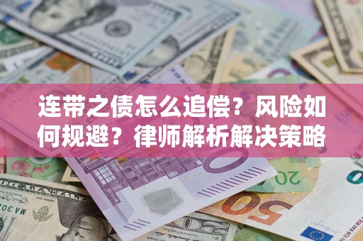 武汉连带之债怎么追偿？风险如何规避？律师解析解决策略