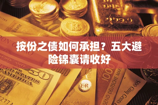 武汉按份之债如何承担？五大避险锦囊请收好