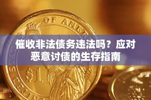 武汉催收非法债务违法吗？应对恶意讨债的生存指南