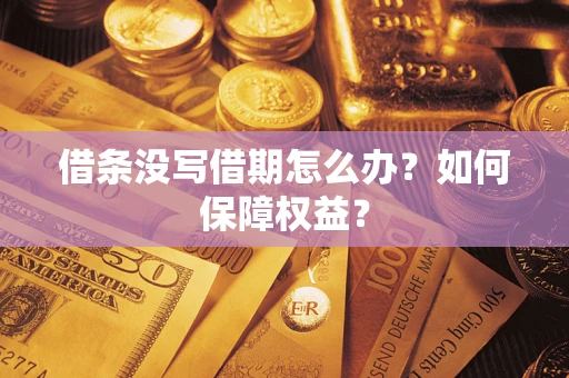 武汉借条没写借期怎么办？如何保障权益？
