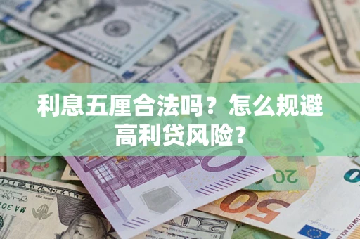 武汉利息五厘合法吗？怎么规避高利贷风险？