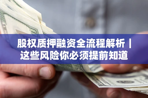 武汉股权质押融资全流程解析｜这些风险你必须提前知道