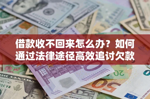 武汉借款收不回来怎么办?如何通过法律途径高效追讨欠款? 武汉借款收不回来怎么办?如何通过法律途径高效追讨欠款?