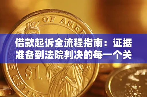 武汉借款起诉全流程指南：证据准备到法院判决的每一个关键步骤