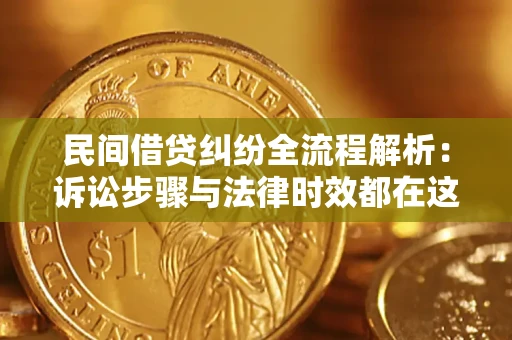 武汉民间借贷纠纷全流程解析：诉讼步骤与法律时效都在这儿了