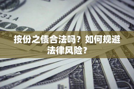 武汉按份之债合法吗？如何规避法律风险？