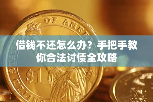 武汉借钱不还怎么办？手把手教你合法讨债全攻略