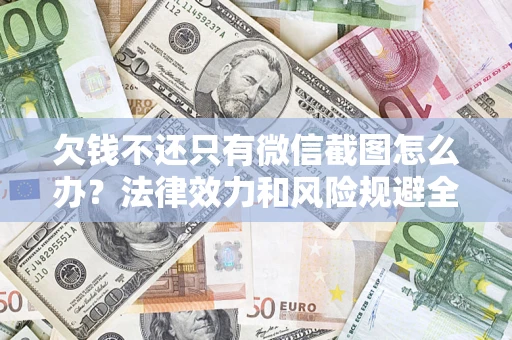 武汉欠钱不还只有微信截图怎么办？法律效力和风险规避全解析