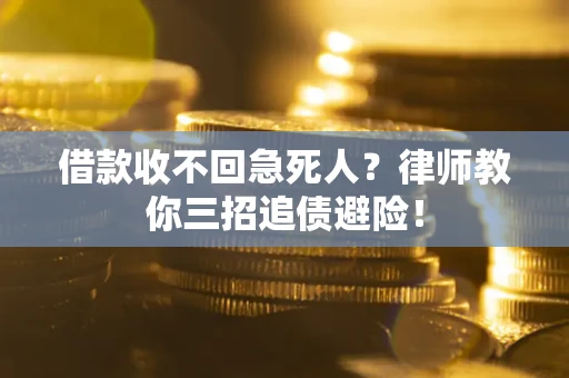 武汉借款收不回急死人？律师教你三招追债避险！