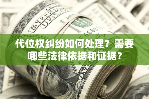 武汉代位权纠纷如何处理？需要哪些法律依据和证据？