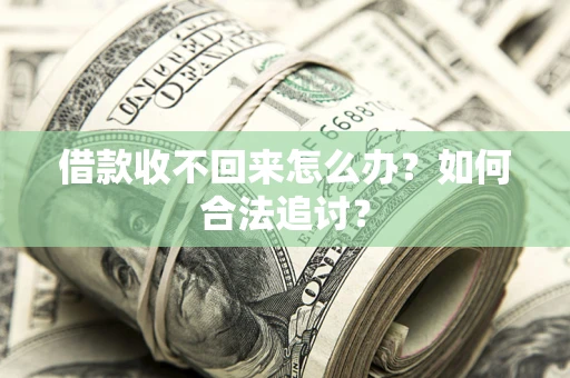 武汉借款收不回来怎么办？如何合法追讨？