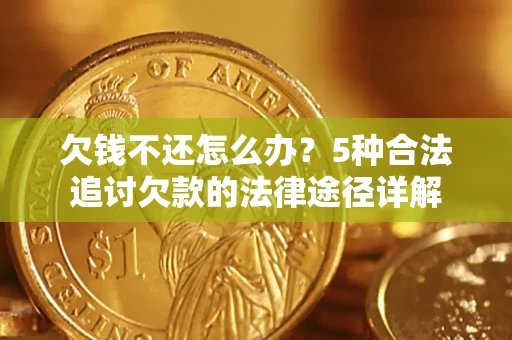 武汉欠钱不还怎么办？5种合法追讨欠款的法律途径详解