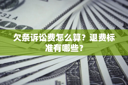 武汉欠条诉讼费怎么算？退费标准有哪些？