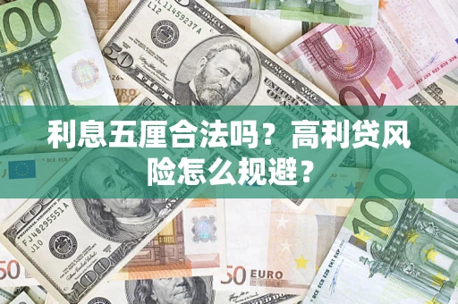 武汉利息五厘合法吗？高利贷风险怎么规避？