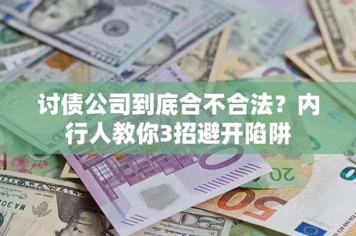 武汉讨债公司到底合不合法？内行人教你3招避开陷阱