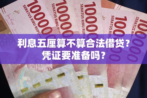 武汉利息五厘算不算合法借贷？凭证要准备吗？