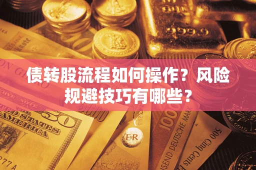 武汉债转股流程如何操作？风险规避技巧有哪些？