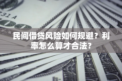 武汉民间借贷风险如何规避？利率怎么算才合法？