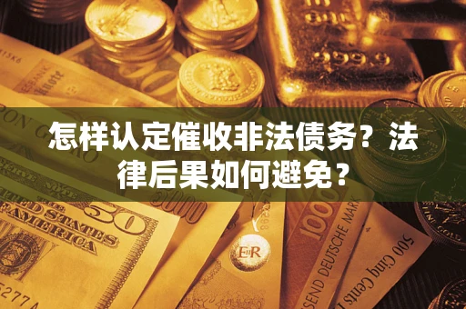 武汉怎样认定催收非法债务？法律后果如何避免？