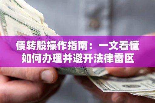 武汉债转股操作指南：一文看懂如何办理并避开法律雷区