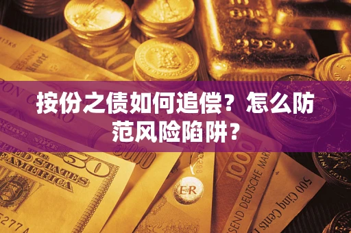 武汉按份之债如何追偿？怎么防范风险陷阱？